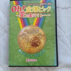 Oh!金爆ピック ～愛の聖火リレー～ DVD