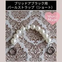 パールストラップ（ショート）SV金具 エヴリンTPM＆ブリッドアブラック兼用