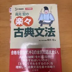 匿名】鳥光 宏の楽々古典文法 受験 古典 大学受験