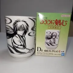 一番くじ　るろうに剣心　D賞　湯呑コレクション
