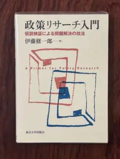 政策リサーチ入門 仮説検証による問題解決の技法