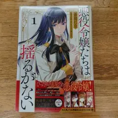 悪役令嬢たちは揺るがない = THE VILLANESSES ARE UNWA…