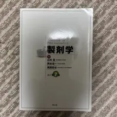 製剤学【改訂第7版】