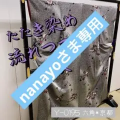 Y-0195 流れつつじ たたき染め モノトーン 小紋