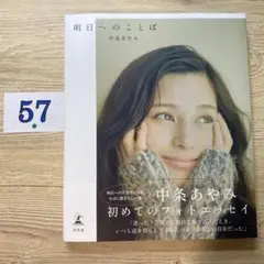 中条あやみフォトエッセイ 『明日へのことば』