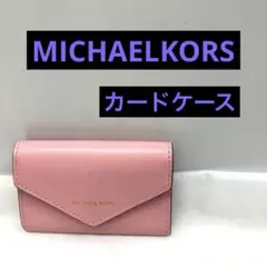 【正規品】MICHAELKORS シンプルピンクレザーカードケース