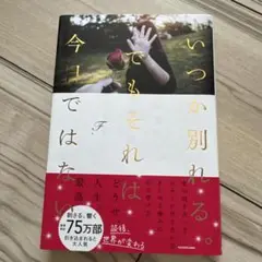 いつか別れる。でもそれは今日ではない