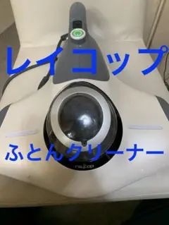 2025年最新】レイコップ rt2-100の人気アイテム - メルカリ