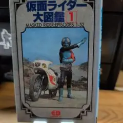 仮面ライダー大図鑑 1&2 セット