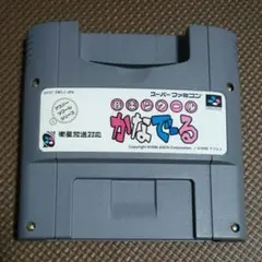 スーパーファミコン　かなでーる