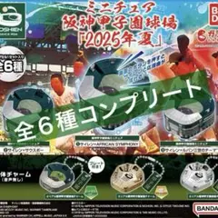 ミニチュア 阪神甲子園球場　2025年夏　全６種　コンプリート‼️ガチャ