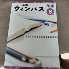 ウィンパス 6年 英語