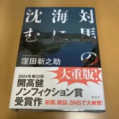 対馬の海に沈む　窪田新之助