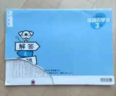 中学　3年　国語　よくわかる国語の学習 解答と解説　明治図書