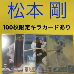 松本剛 5枚セット カード 100枚限定キラカード