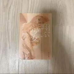小説　翔ぶ少女　原田マハ