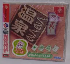 【未開封DCソフト】あつまれ！ぐるぐる温泉３