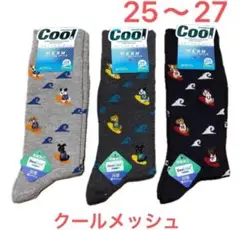 クールメッシュソックス　3足セット　犬サーフィン