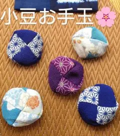 空 ちりめん 小豆お手玉 巾着袋　　　　　　 リハビリ 指遊び 和小物 おもちゃ