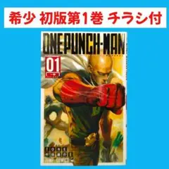 【初版 チラシ付属】　ONE PUNCH-MAN ワンパンマン 1巻 村田雄介