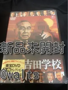 小説吉田学校 dvd