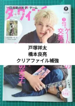 ダ・ヴィンチ9月号 戸塚祥太 橋本良亮 切り抜き