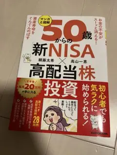 50歳からの新NISA高配当株投資