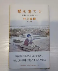 猫を棄てる 父親について語るとき 村上春樹