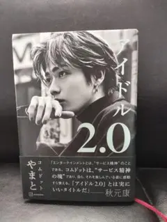 アイドル 2.0 コムドットやまと