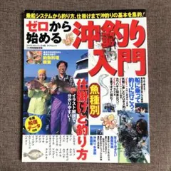 ゼロから始める沖釣り入門