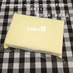 true sleeperトゥルースリーパーマルチピロー　低反発まくら