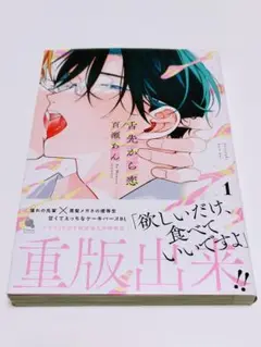 舌先から恋 　1巻 　百瀬あん