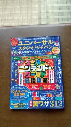 ユニバーサル・スタジオ・ジャパン お得技ベストセレクション