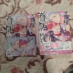 【初版・特典あり】オレ様な同級生の眷属になりました