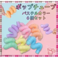 ポップチューブ パステルカラー 6本セット 知育玩具 POP TUBE ASMR