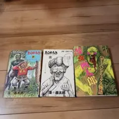漫⭐画太郎先生作品3冊セット