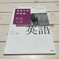 文英堂 最高水準問題集 高校入試 英語 受験対策