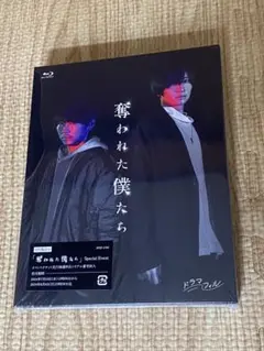 奪われた僕たち Blu-ray オマケ付き