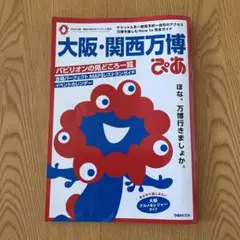 大阪・関西万博ぴあ