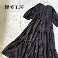 【美品】キワミコウボウ 極美工房 フロッキースパンローンワンピース ティアード