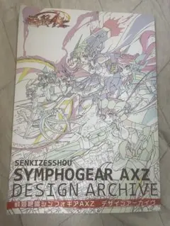 Amazon.co.jp: 戦姫絶唱シンフォギア デザインアーカイヴ 設定