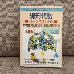 スバラシク実力がつくと評判の線形代数キャンパス・ゼミ : 大学の数学がこんなに…