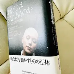 【新品】わたしはどこにあるのか ✳︎ ガザニガ脳科学講義 マイケル・S・ガザニガ❗️