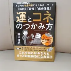 運とコネのつかみ方