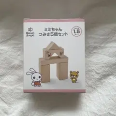 ミミちゃんつみき5個セット