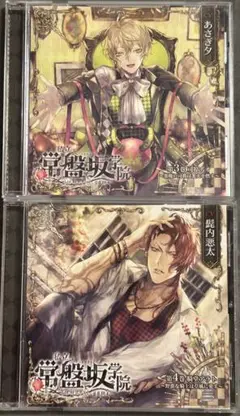【ドラマCD】私立常盤坂学院　第3巻 第4巻 【2枚セット】
