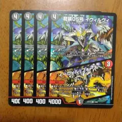 龍装05号 イヴィルヴィ 4枚セット