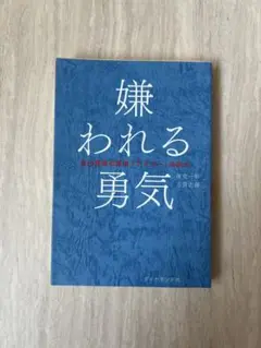 嫌われる勇気 岸見一郎 ダイヤモンド社