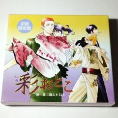 彩おとこ　初回限定版【BLCD】