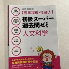 初級スーパー過去問ぜ 人文科学